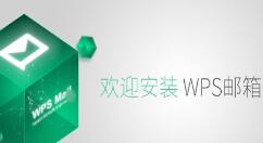 wps郵箱添加新用戶的詳細(xì)操作