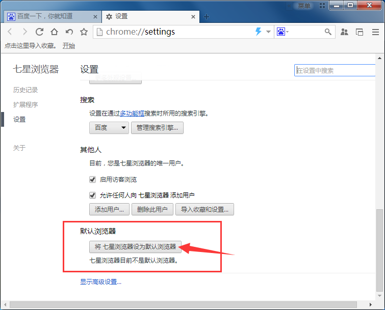 將七星瀏覽器設(shè)置為默認(rèn)瀏覽器的基礎(chǔ)操作截圖