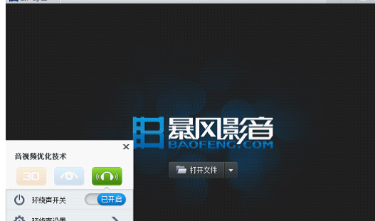 暴風(fēng)影音里環(huán)繞聲功能使用操作介紹截圖