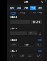 暴風(fēng)影音閃電版調(diào)節(jié)字幕字體的圖文操作截圖
