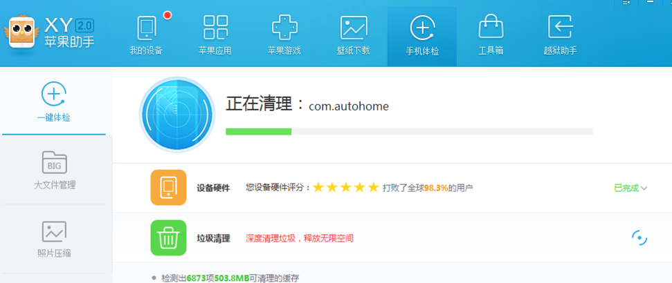 xy蘋果助手清掉手機(jī)垃圾的操作過程截圖