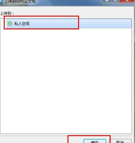 wps云文檔上傳至私人空間的詳細(xì)操作截圖