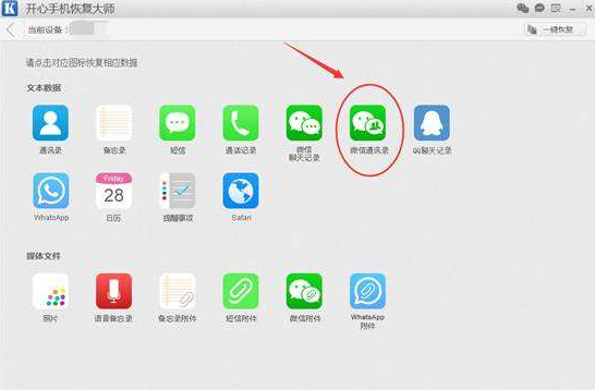 開心手機恢復(fù)大師找回被刪微信好友的詳細操作截圖