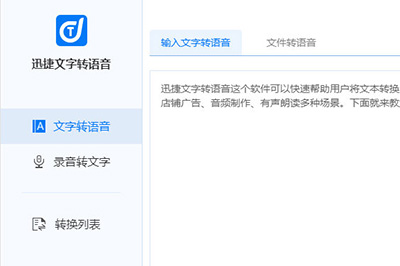 迅捷文字轉(zhuǎn)語音軟件的詳細使用操作講解截圖