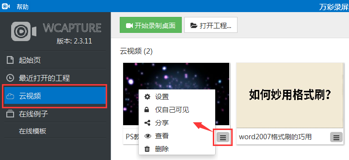 萬彩錄屏大師查看或刪掉云視頻的操作流程截圖