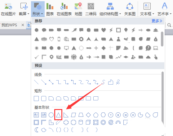 WPS制作等腰三角形的操作流程截圖