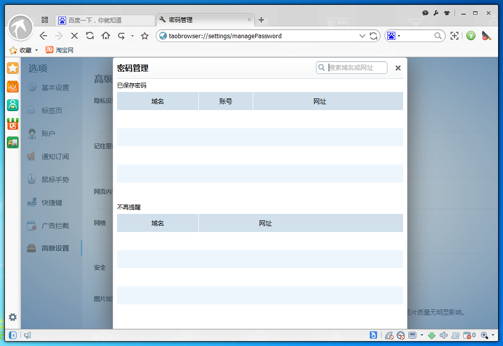 淘寶瀏覽器查看保存過密碼的簡單操作截圖