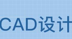 CAD使用凍結(jié)視口創(chuàng)建不同布局圖的操作步驟