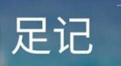 足記app為圖片加中英雙字幕的操作過(guò)程