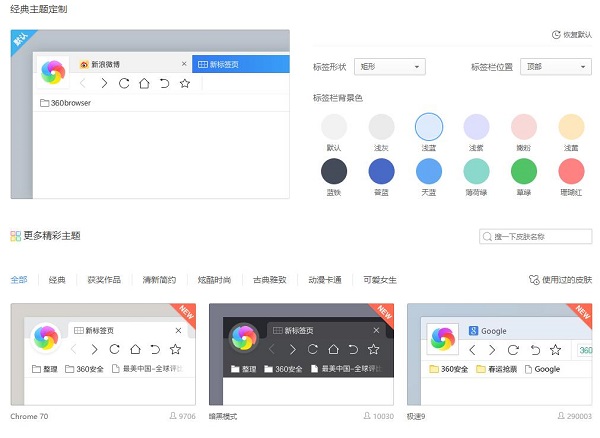 360極速瀏覽器更換皮膚截圖