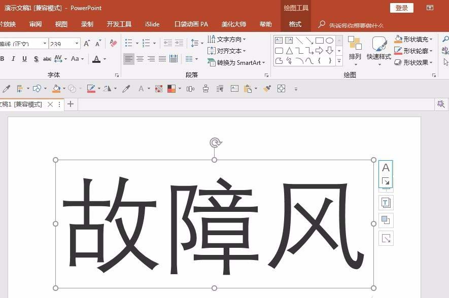 ppt制作信號故障效果字的操作步驟截圖