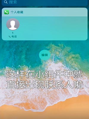 iPhone設(shè)置快速撥號的詳細操作截圖