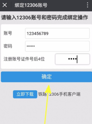 鐵路12306綁定微信的操作流程截圖