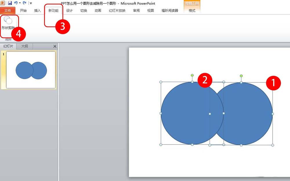 ppt剪除圖形的基礎(chǔ)操作截圖