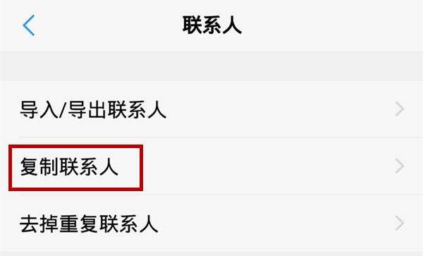 vivoz3復(fù)制聯(lián)系人的詳細操作截圖