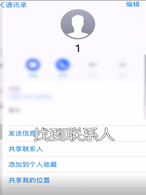 iPhone設(shè)置快速撥號的詳細操作截圖