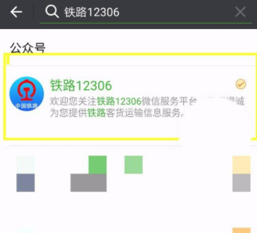 鐵路12306綁定微信的操作流程截圖