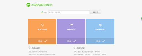 360瀏覽器設(shè)置無(wú)痕瀏覽的具體操作截圖