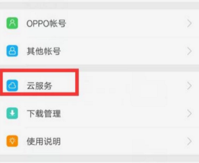 OPPO手機(jī)使用云服務(wù)備份的詳細(xì)操作截圖