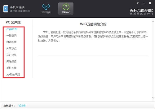 WiFi萬能鑰匙使用教程截圖