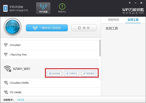 WiFi萬能鑰匙使用教程截圖