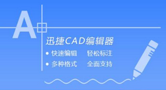 迅捷CAD編輯器編輯文件的詳細(xì)操作