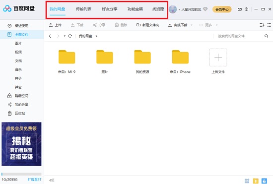 百度網(wǎng)盤基礎(chǔ)功能介紹截圖