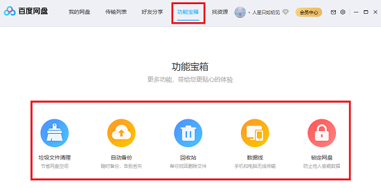 百度網(wǎng)盤基礎(chǔ)功能介紹截圖