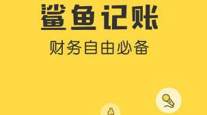 鯊魚記賬清空數(shù)據(jù)的簡單操作截圖