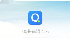 QQ拼音輸入法打出偏旁的操作技巧