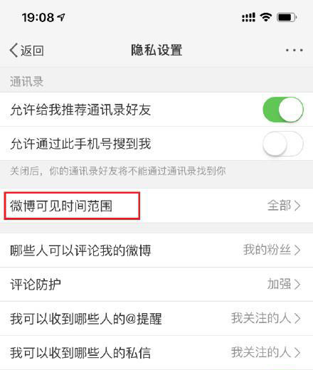 微博調(diào)整可見(jiàn)時(shí)間范圍的操作過(guò)程截圖