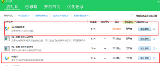 91助手關(guān)掉開機自啟動的詳細操作截圖