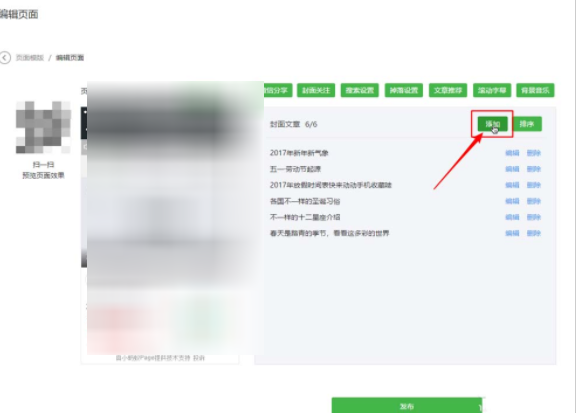 微信公眾號頁面模版添加文章推薦的詳細操作截圖
