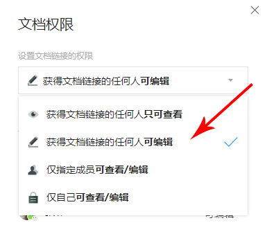 騰訊文檔設(shè)置權(quán)限的操作過程截圖