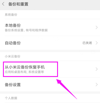 小米手機從云備份恢復(fù)數(shù)據(jù)的操作流程截圖