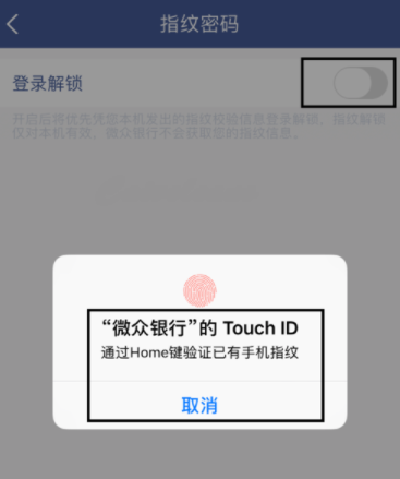 微眾銀行設(shè)置指紋登錄的操作流程截圖