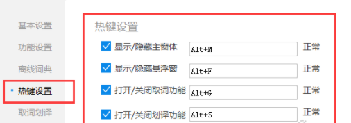 金山詞霸設(shè)置快捷鍵的簡單操作截圖