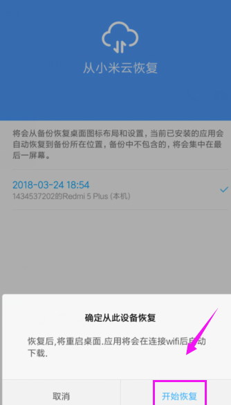 小米手機從云備份恢復(fù)數(shù)據(jù)的操作流程截圖