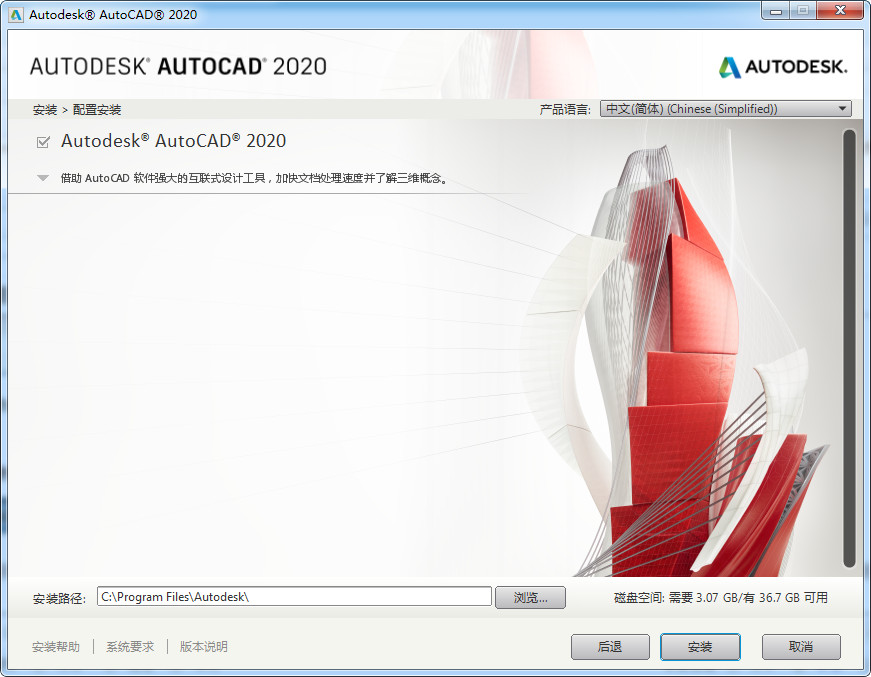 安裝AutoCAD2020軟件的操作步驟截圖