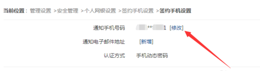 浦發(fā)銀行網(wǎng)銀管家修改綁定手機(jī)號(hào)碼的操作過程截圖