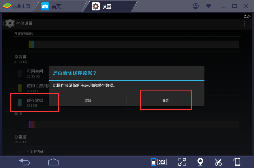 bluestacks清理緩存的操作步驟截圖