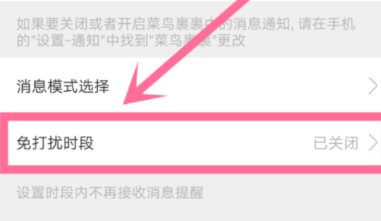 菜鳥裹裹設(shè)置新消息免打擾時(shí)段的具體操作截圖