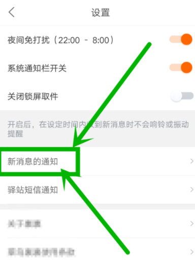 菜鳥裹裹設(shè)置新消息免打擾時(shí)段的具體操作截圖
