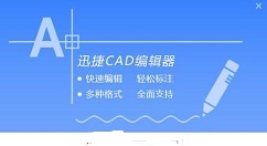 迅捷CAD編輯器清理超大圖紙的操作方法