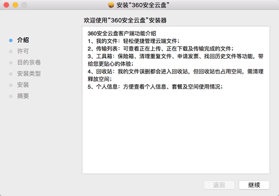 360安全云盤Mac端界面版安裝步驟截圖