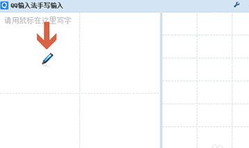 QQ手寫輸入法設(shè)置的操作步驟截圖