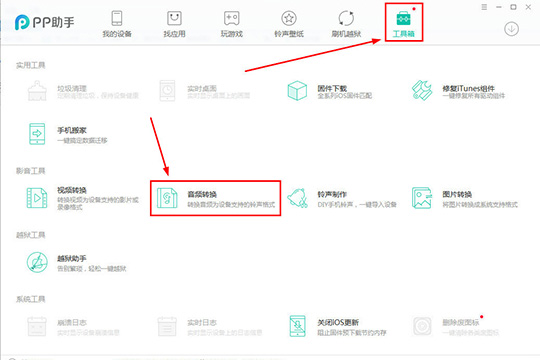 PP助手轉(zhuǎn)換音頻的操作步驟截圖