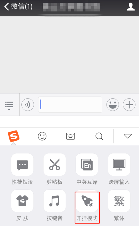 搜狗輸入法開掛模式的操作方法截圖