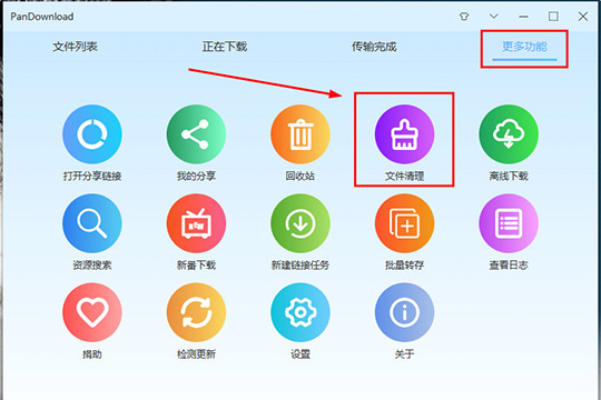 PanDownload清除重復(fù)文件的具體操作方法截圖