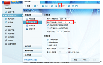 迅雷7設置最大任務數(shù)的基礎操作截圖